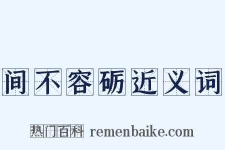 间不容砺近义词是什么意思的图片